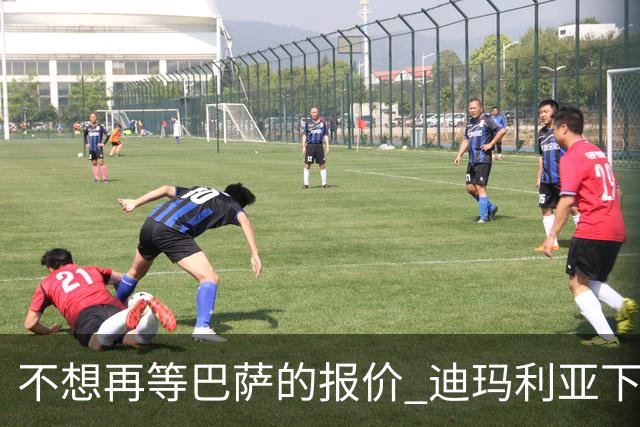 不想再等巴萨的报价 迪玛利亚下周接受尤文体检