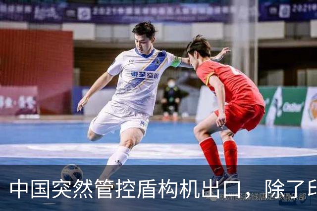 中国突然管控盾构机出口，除了印度之外，最难受的恐怕是越南