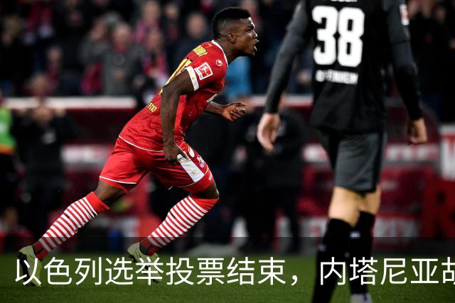 以色列选举投票结束，内塔尼亚胡连任的可能性，已经远远低于下台