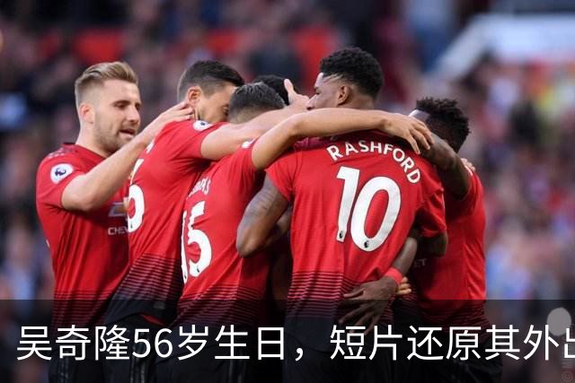 吴奇隆56岁生日，短片还原其外出谋生过往，回顾小虎队、“四爷”岁月，难掩情绪当众落泪；此前因国庆期间手举国旗遭台湾取消活动引热议