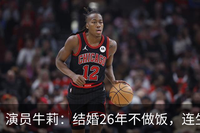 演员牛莉：结婚26年不做饭，连生3个孩子被丈夫一家宠成宝